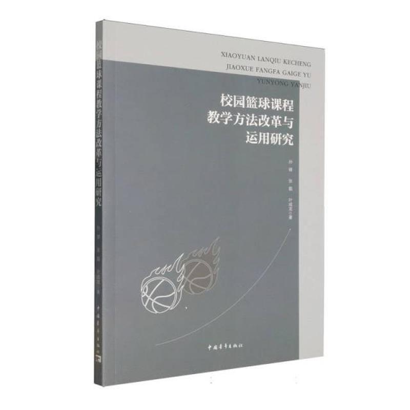 校园篮球课程教学方法改革与运用研究