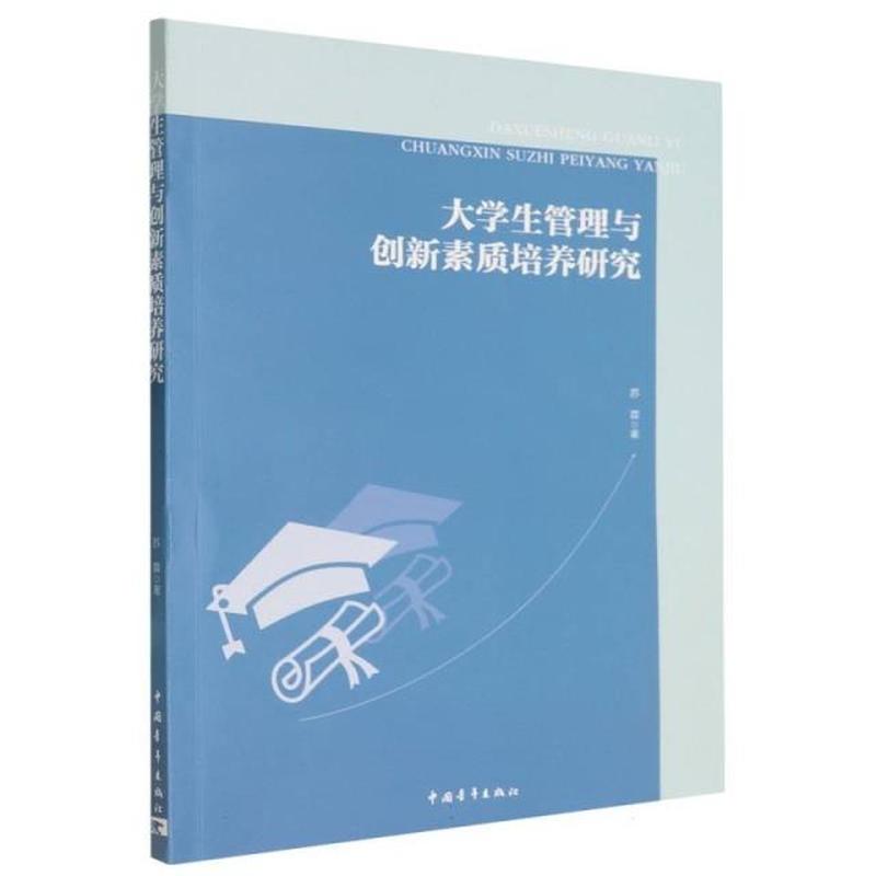 大学生管理与创新素质培养研究
