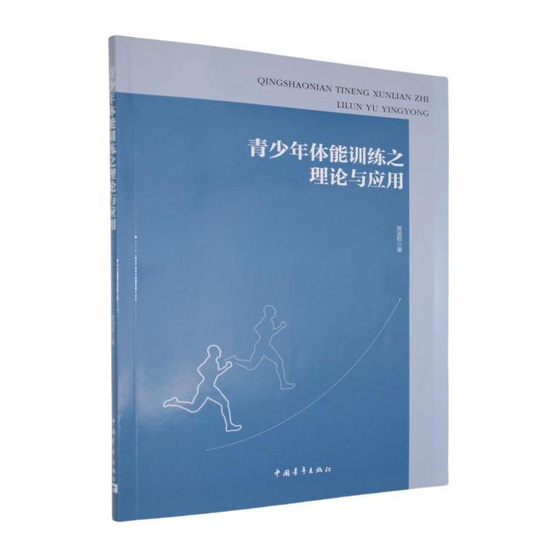 青少年体能训练之理论与应用