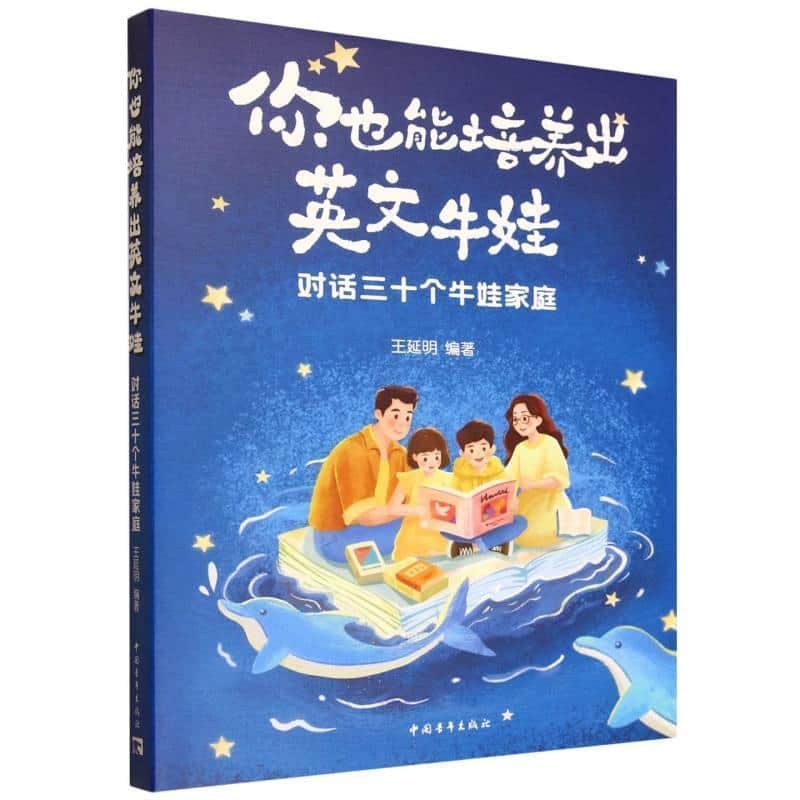 你也能培养出英文牛娃—对话三十个牛娃家庭: