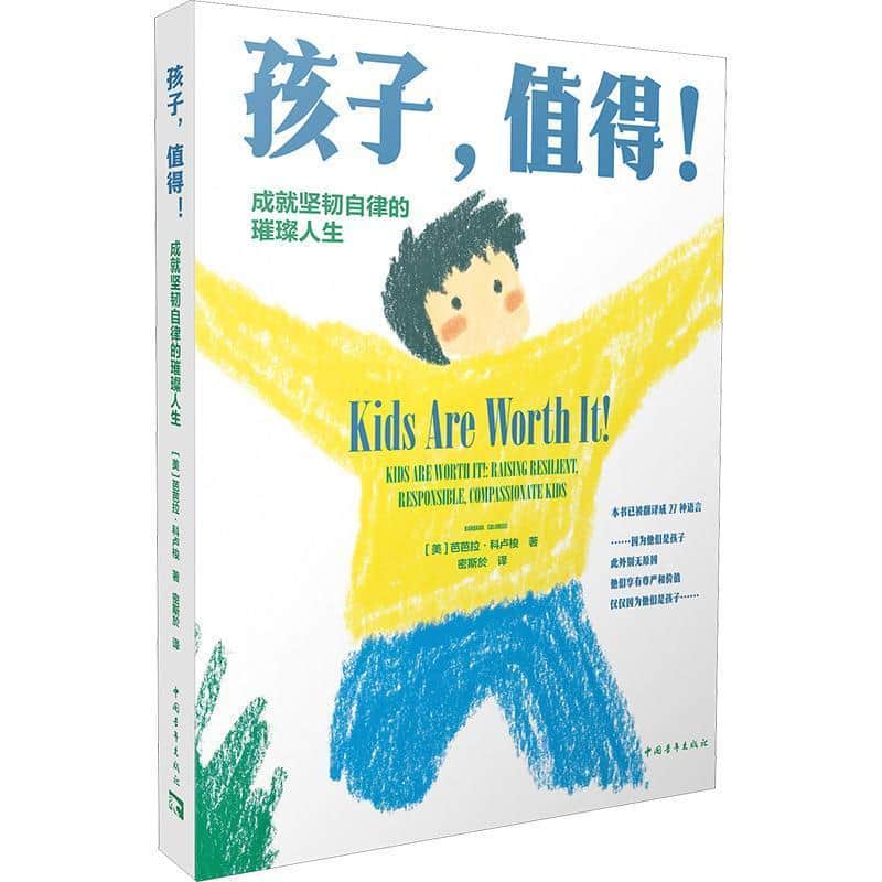 孩子, 值得!—成就坚韧自律的璀璨人生: