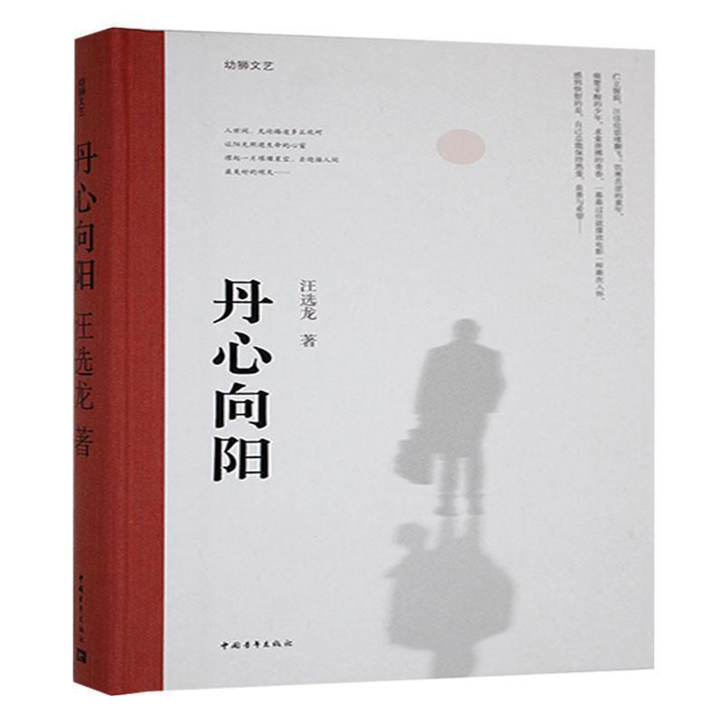 丹心向阳