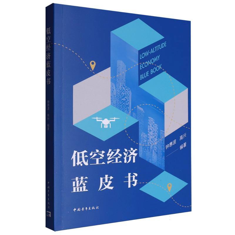 低空经济蓝皮书