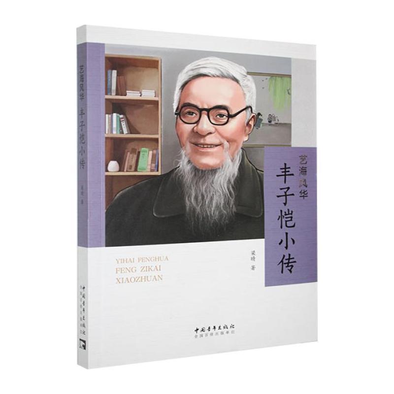 艺海风华—丰子恺小传