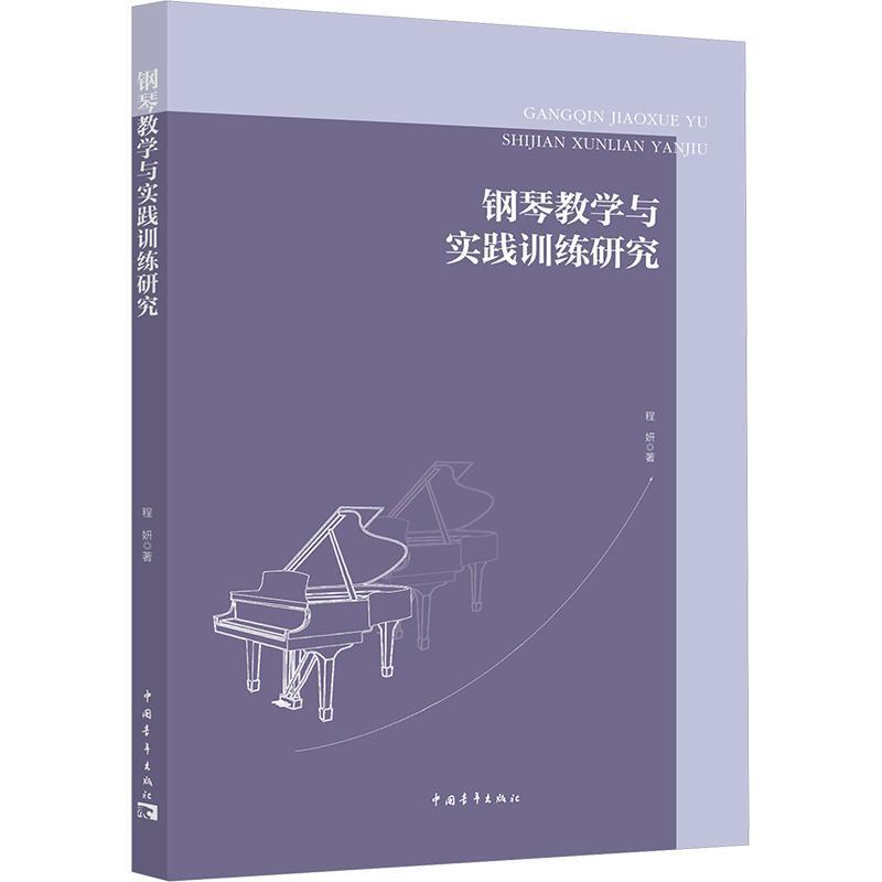 钢琴教学与实践训练研究