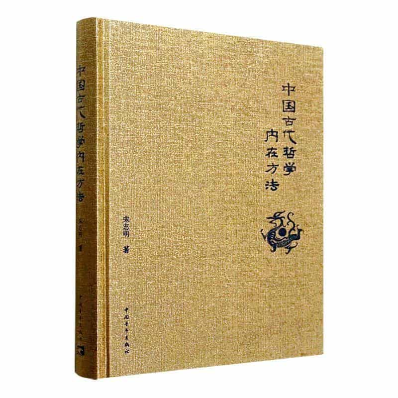 中国古代哲学内在方法