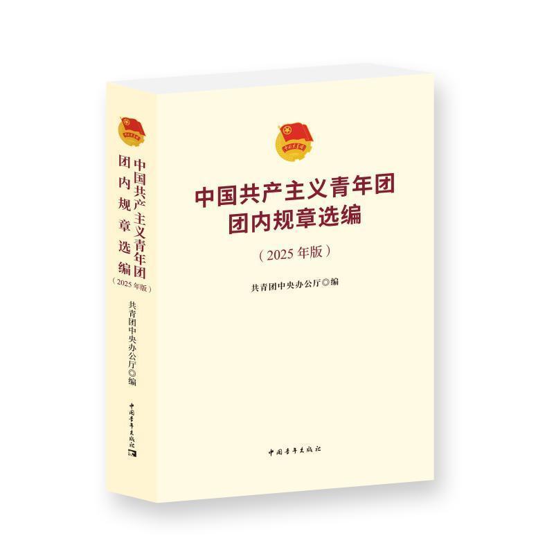 中国共产主义青年团团内规章选编—2025年版