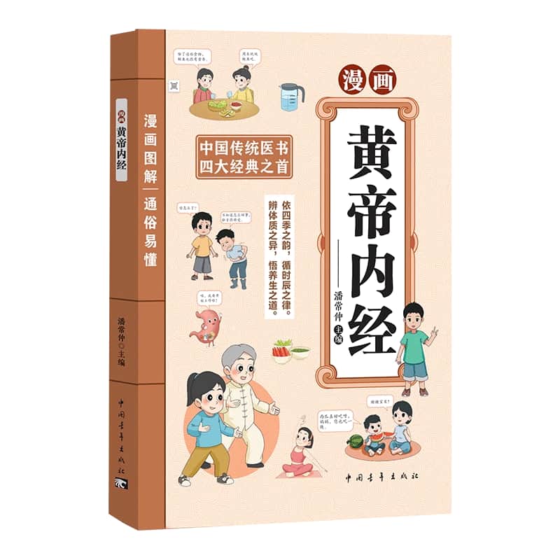 漫画黄帝内经