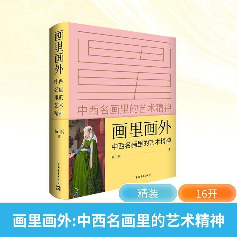 画里画外—中西名画里的艺术精神: