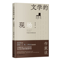 文学的现场—作家说