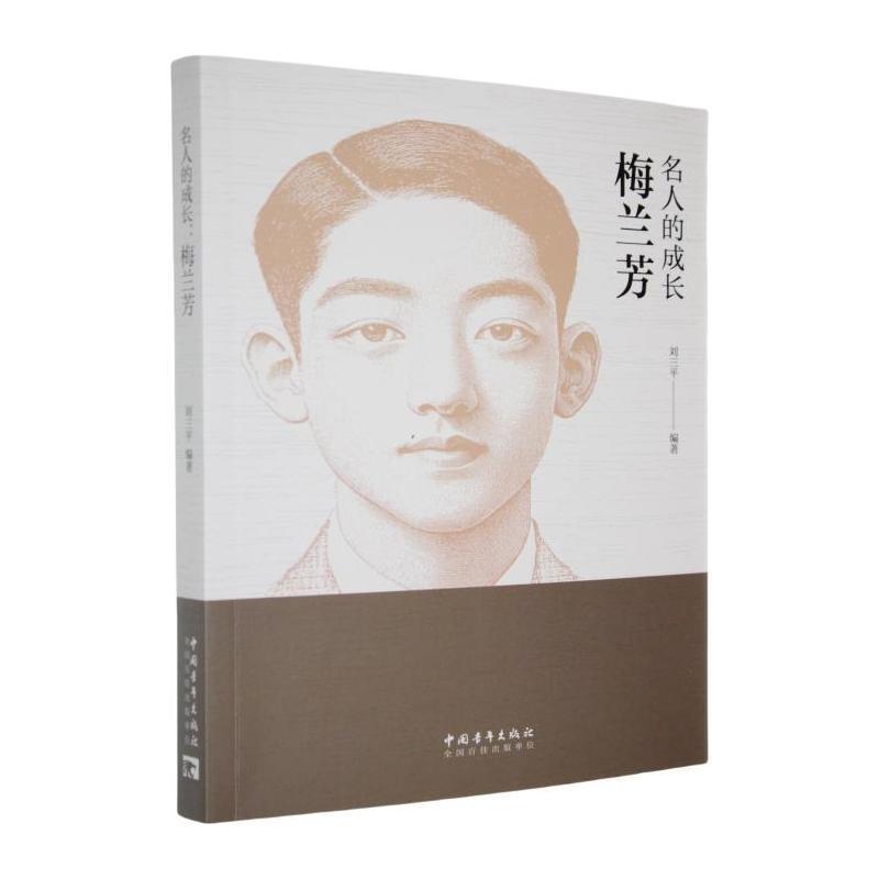 名人的成长:梅兰芳