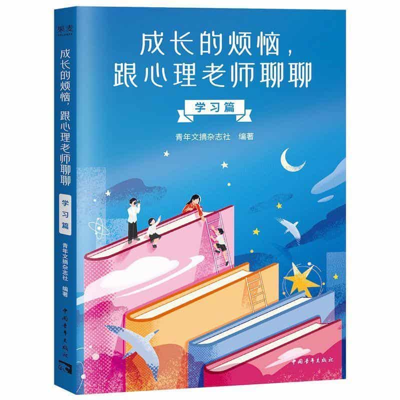 成长的烦恼，跟心理老师聊聊:学习篇