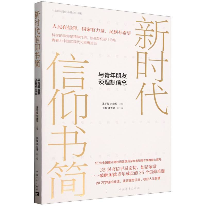 新时代信仰书简—与青年朋友谈理想信念