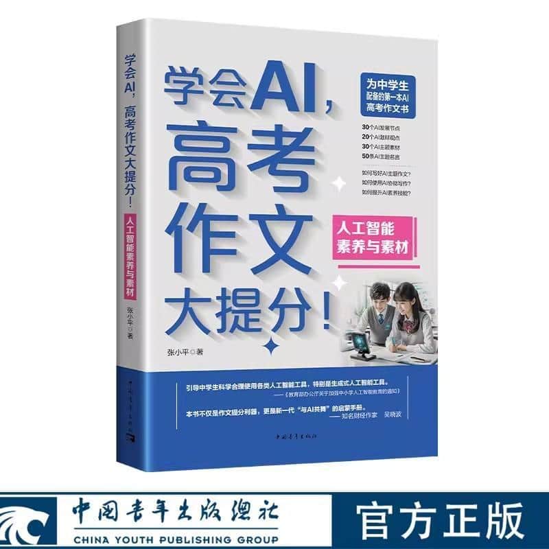 学会AI，高考作文大提分！:人工智能素养与素材
