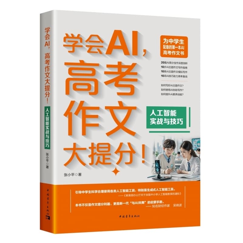 学会AI，高考作文大提分！:人工智能实战与技巧
