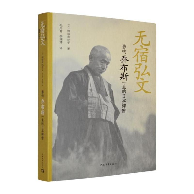 无宿弘文—影响乔布斯一生的日本禅僧