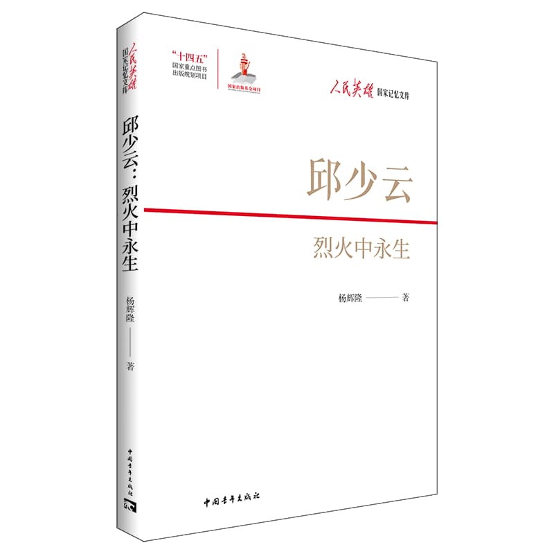 邱少云—烈火中永生