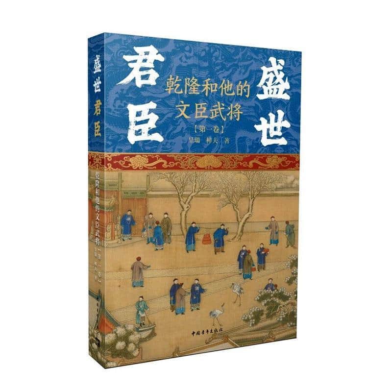 盛世君臣—乾隆和他的文臣武将(第一卷)