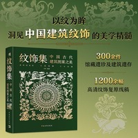 纹饰集—中国古代建筑图案之美