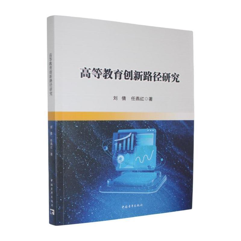 高等教育创新路径研究