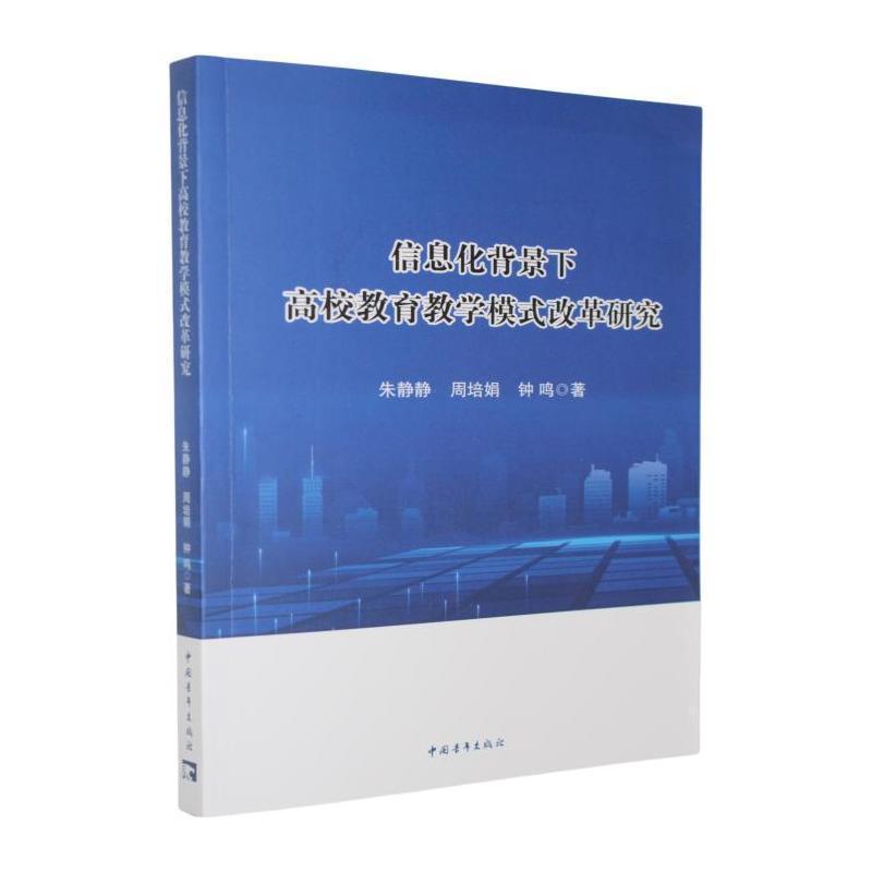 信息化背景下高校教育教学模式改革研究
