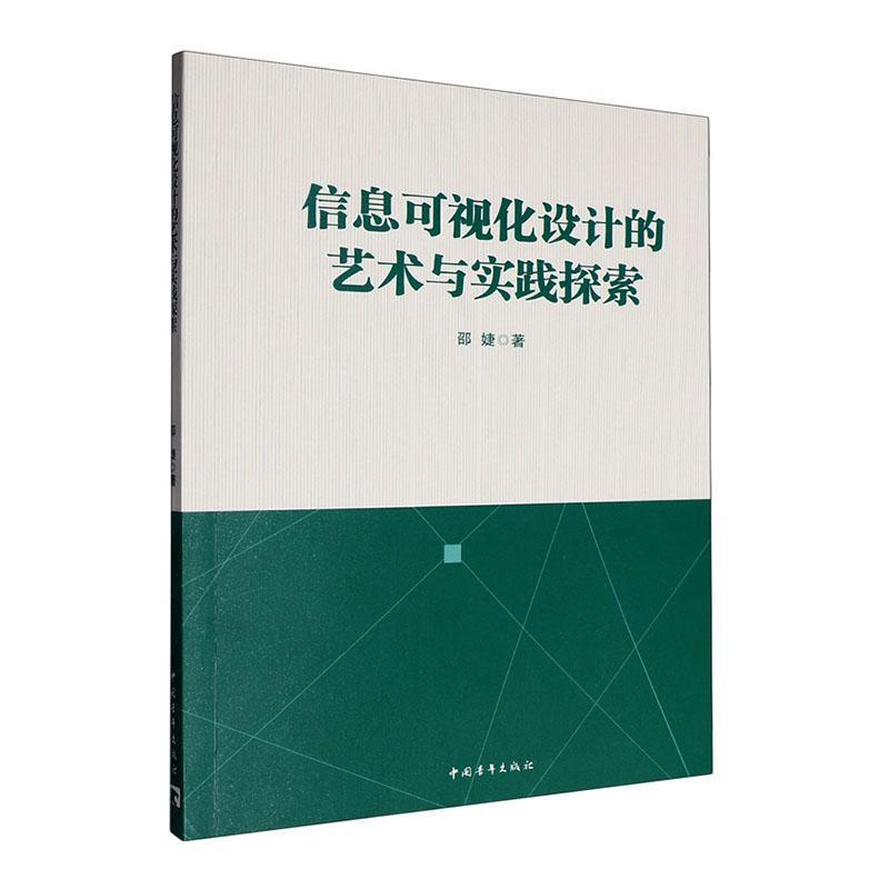 信息可视化设计的艺术与实践探索