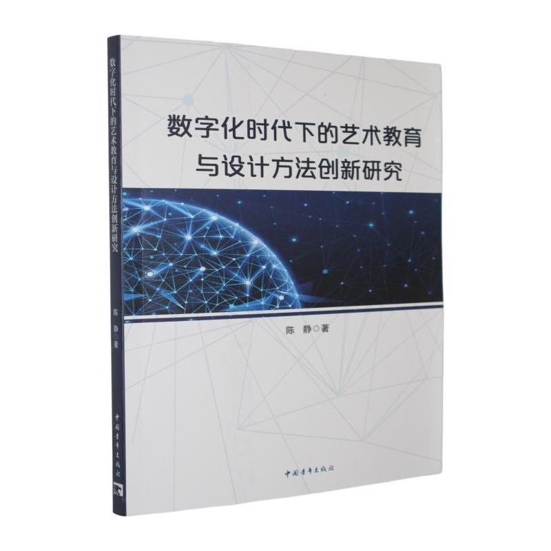 数字化时代下的艺术教育与设计方法创新研究