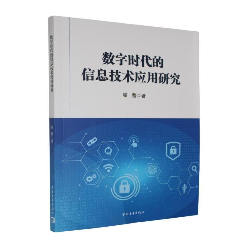 数字时代的信息技术应用研究
