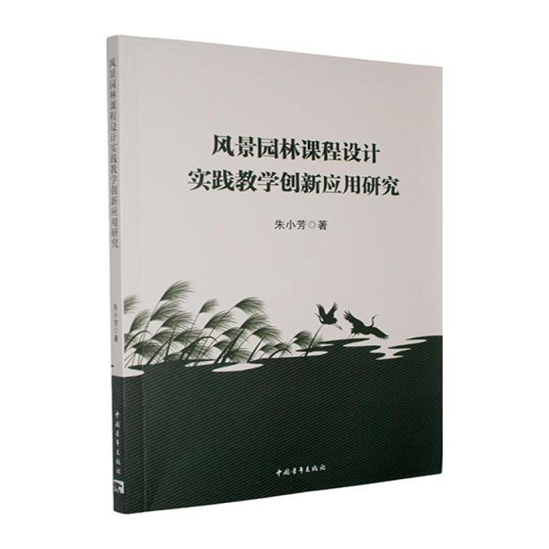 风景园林课程设计实践教学创新应用研究
