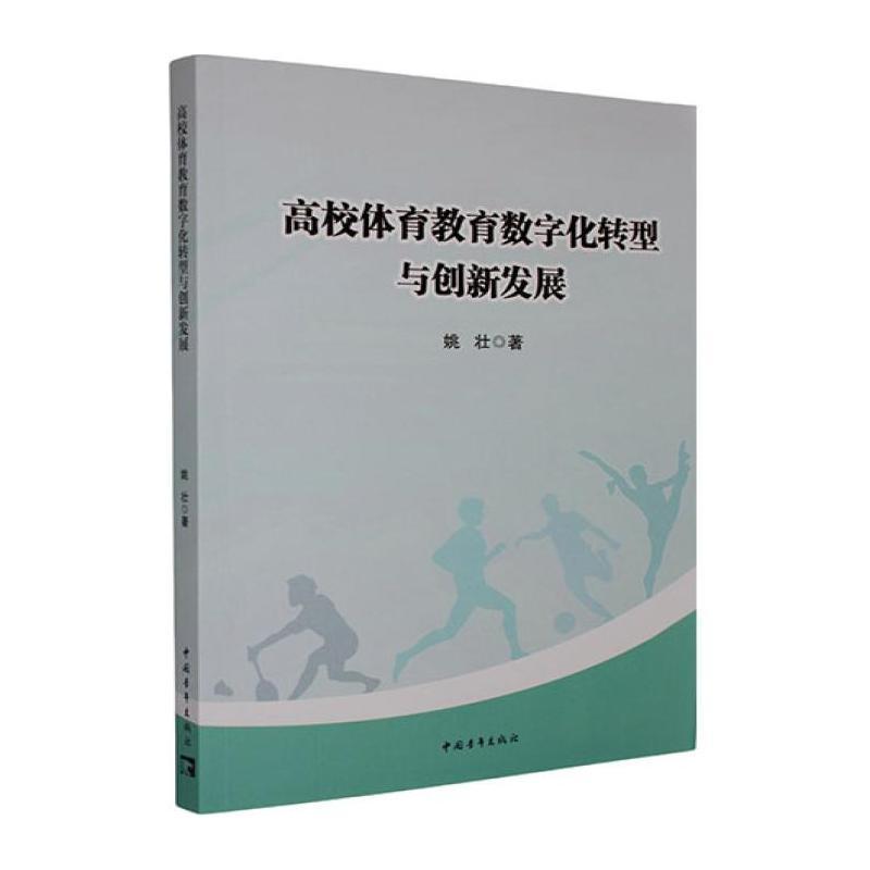 高校体育教育数字化转型与创新发展