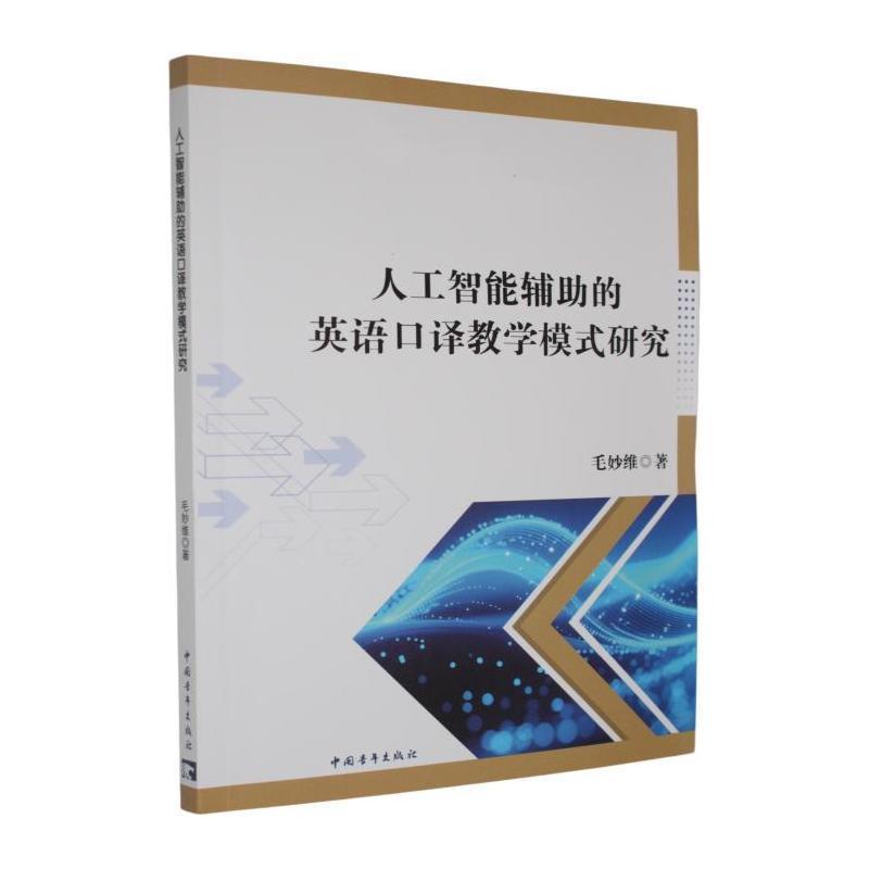 人工智能辅助的英语口译教学模式研究
