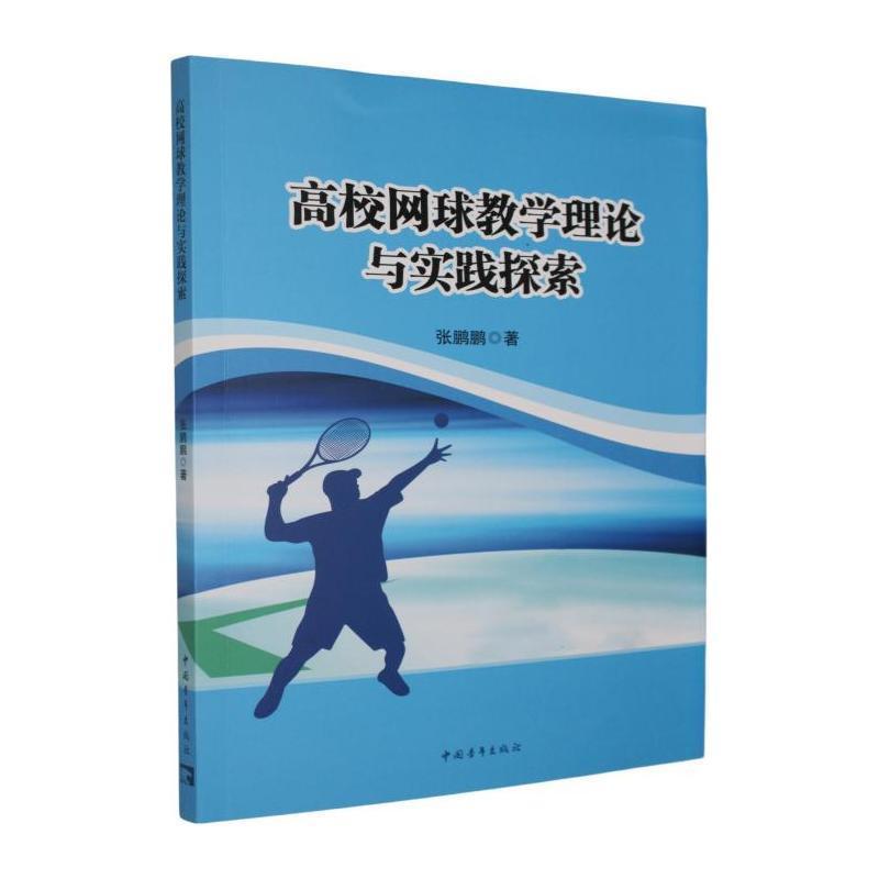高校网球教学理论与实践探索