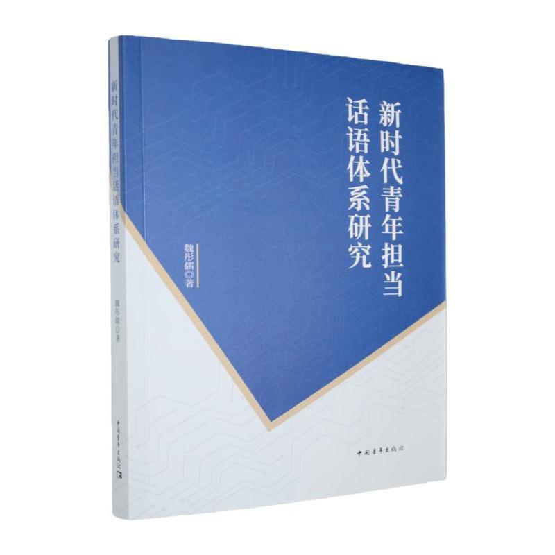 新时代青年担当话语体系研究
