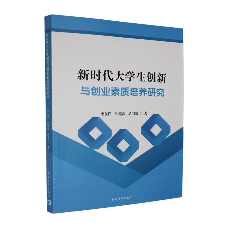 新时代大学生创新与创业素质培养研究