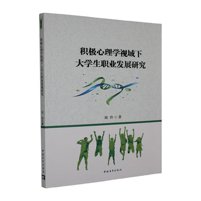 积极心理学视域下大学生职业发展研究