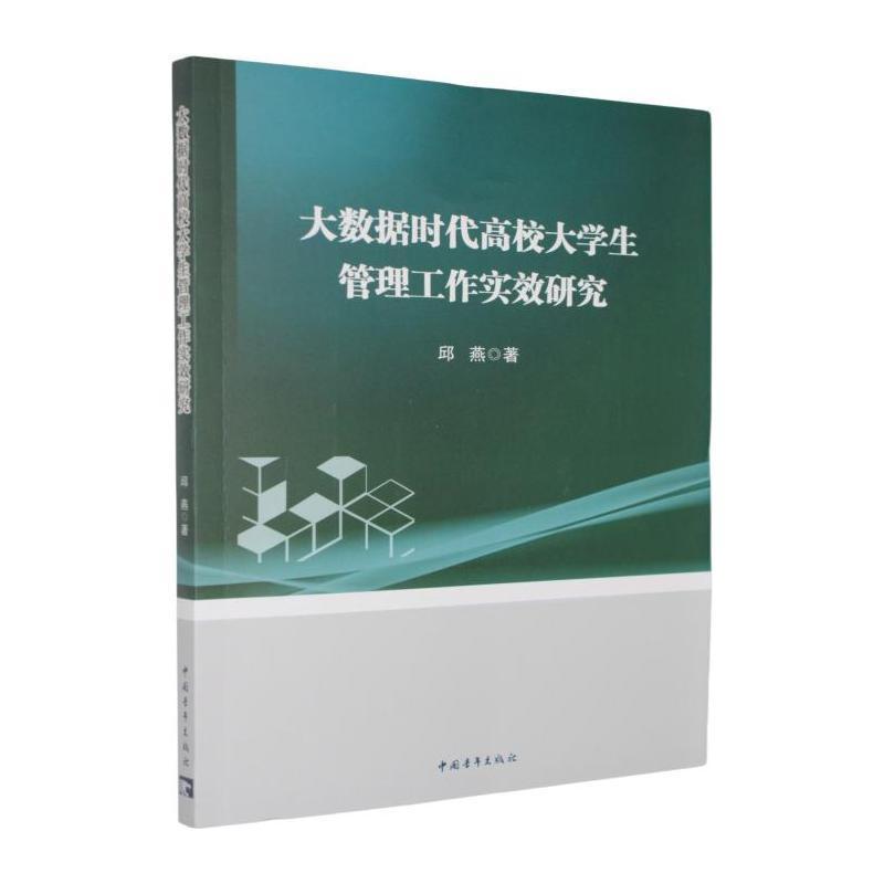 大数据时代高校大学生管理工作实效研究