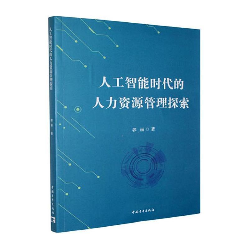 人工智能时代的人力资源管理探索