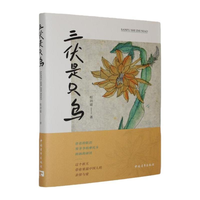 三伏是只鸟