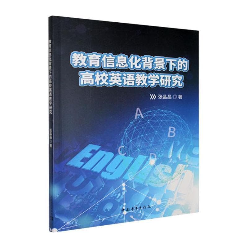教育信息化背景下的高校英语教学研究