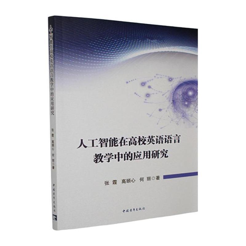 人工智能在高校英语语言教学中的应用研究