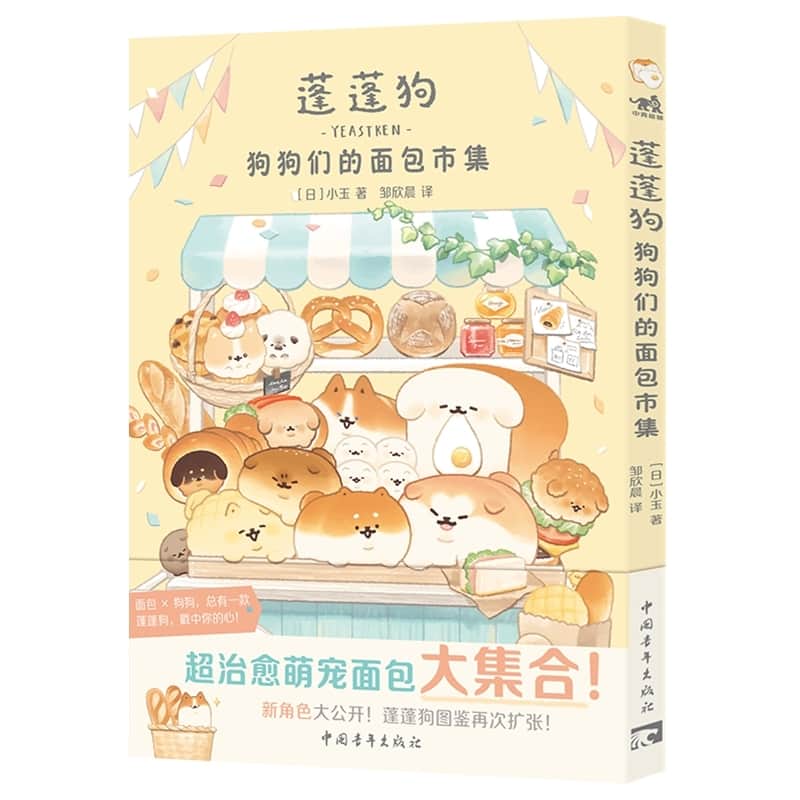 蓬蓬狗:狗狗们的面包市集