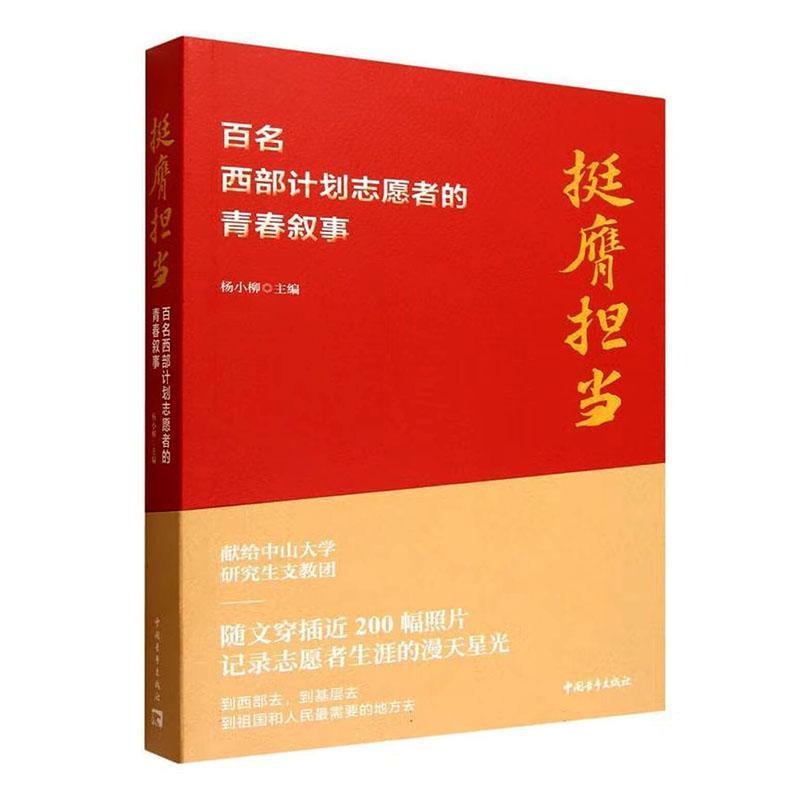 挺膺担当—百名西部计划志愿者的青春叙事