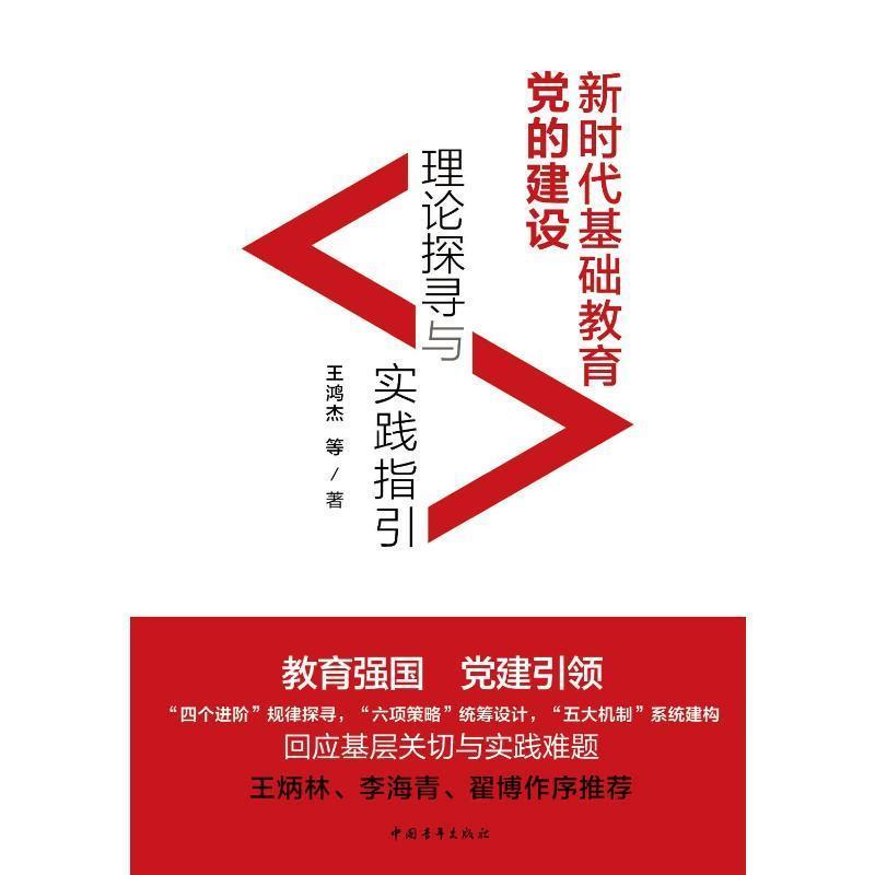 新时代基础教育党的建设—理论探寻与实践指引