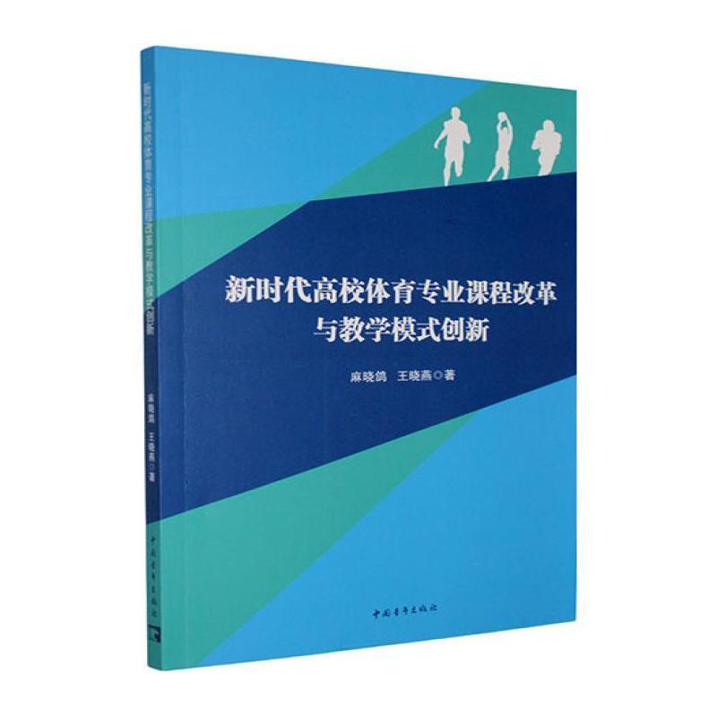 新时代高校体育专业课程改革与教学模式创新