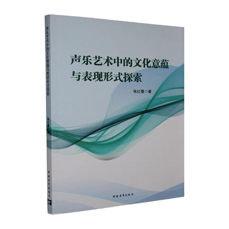 声乐艺术中的文化意蕴与表现形式探索
