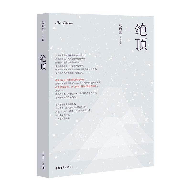绝顶