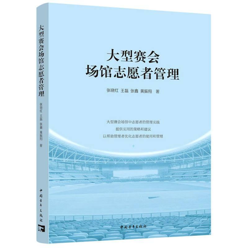 大型赛会场馆志愿者管理