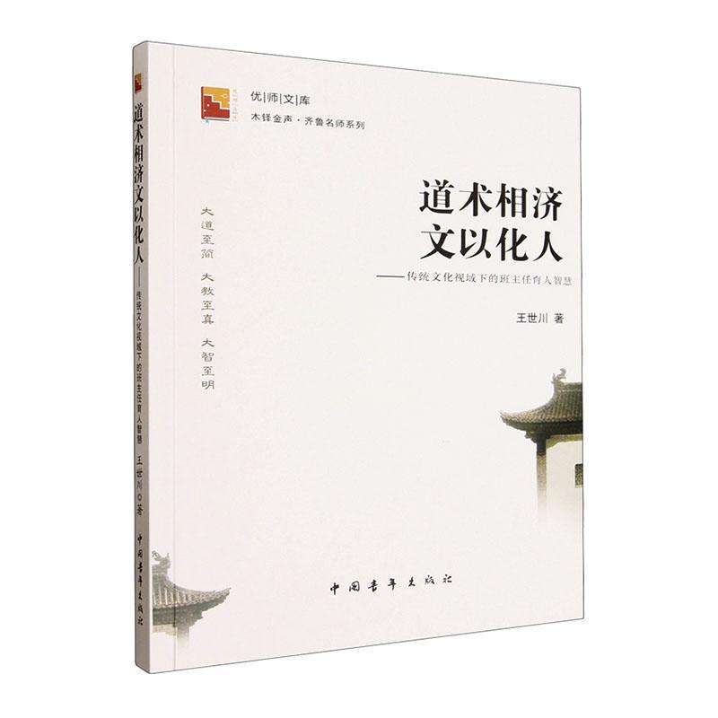 道术相济 文以化人—传统文化视域下的班主任育人智慧