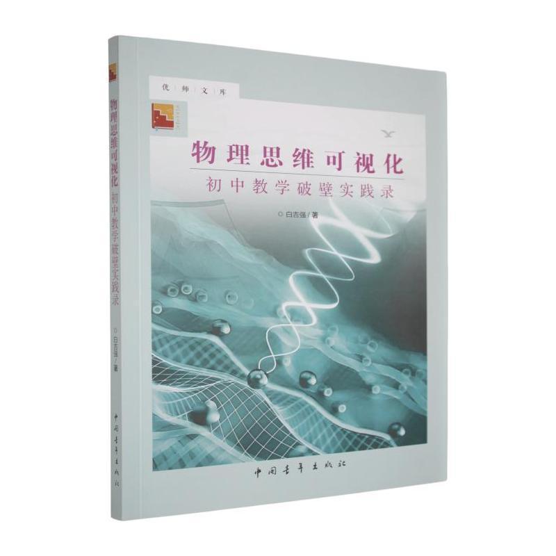 物理思维可视化—初中教学破壁实践录