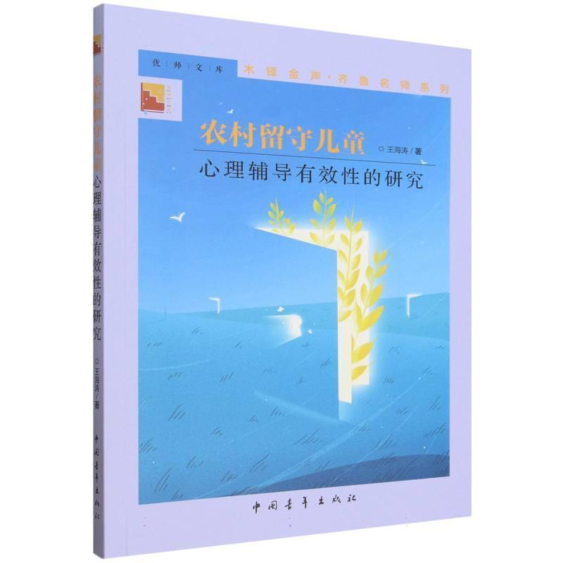 农村留守儿童心理辅导有效性的研究